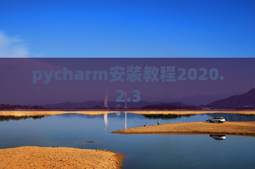 pycharm安装教程2020.2.3